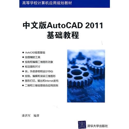 中文版AutoCAD 2011基礎(chǔ)教程（高等學(xué)校計(jì)算機(jī)應(yīng)用規(guī)劃教材）