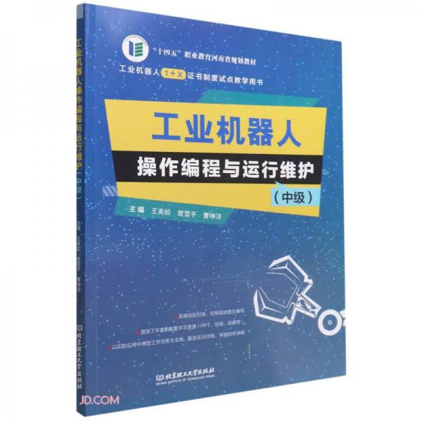 工業(yè)機器人操作編程與運行維護(中級工業(yè)機器人1+X證書制度試點教學用書十四五職業(yè)教育河南省規(guī)劃教材)