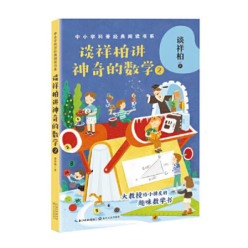 谈祥柏讲神奇的数学2 中小学科普经典阅读书系 孔夫子旧书网