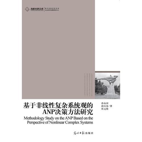 高校社科文庫基于非線性復(fù)雜系統(tǒng)觀的ANP決策方法研究 