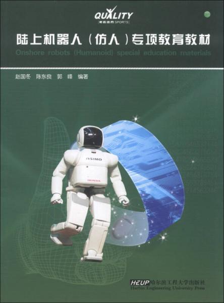 陸上機器人（仿人）專項教育教材