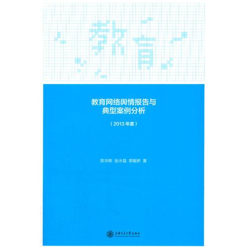 教育網(wǎng)絡(luò)輿情報(bào)告與典型案例分析（2013年度）