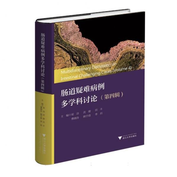 腸道疑難病例多學(xué)科討論(第四輯)