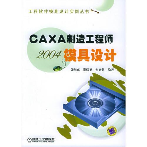 CAXA制造工程师2004模具设计——工程软件模具设计实例丛书