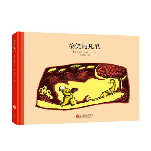 百年經(jīng)典美繪本系列：搞笑的凡尼