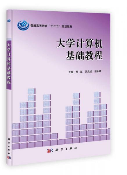 普通高等教育“十二五”規(guī)劃教材：大學(xué)計(jì)算機(jī)基礎(chǔ)教程