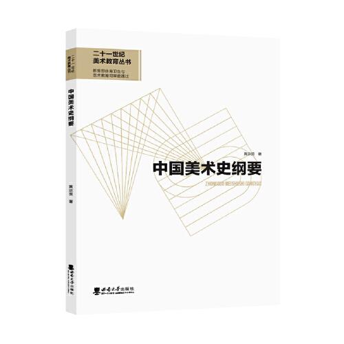 中國美術(shù)史綱要