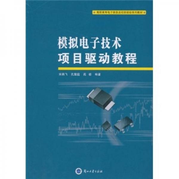 高職高專電子信息類項目驅(qū)動系列教材：模擬電子技術項目驅(qū)動教程