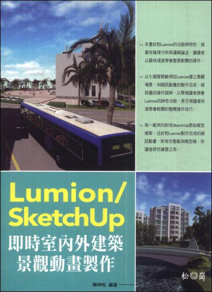 Lumion/SketchUp即時(shí)室內(nèi)外建筑景觀動(dòng)畫制作