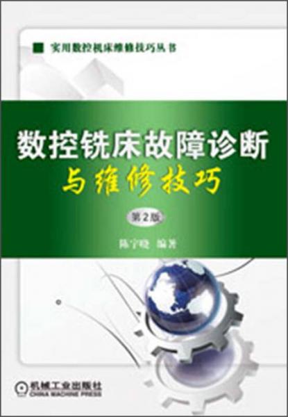 實(shí)用數(shù)控機(jī)床維修技巧叢書：數(shù)控銑床故障診斷與維修技巧