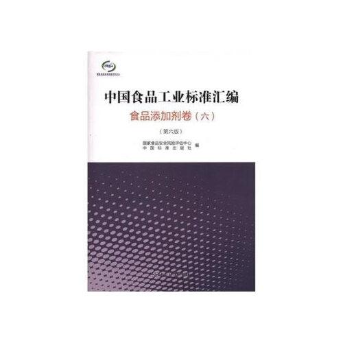 中国食品工业标准汇编 食品添加剂卷（六）（第六版）