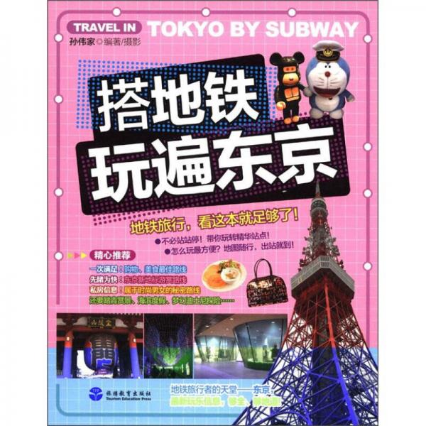 搭地鐵玩遍東京
