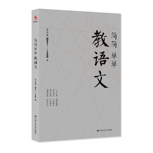 簡簡單單教語文