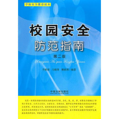 校園安全防范指南
