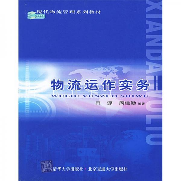 現(xiàn)代物流管理系列教材：物流運作實務