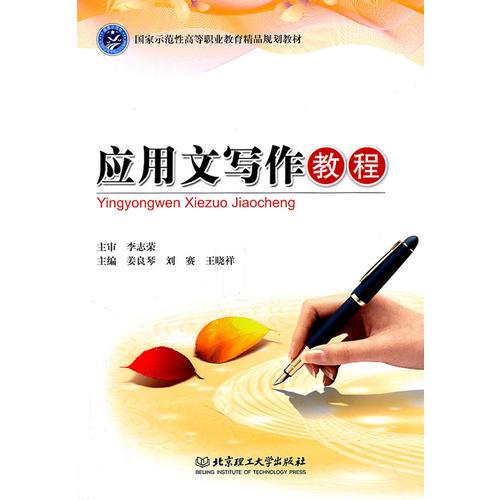 應用文寫作教程
