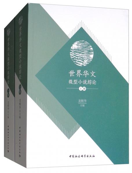 世界華文微型小說綜論（套裝上下冊(cè)）
