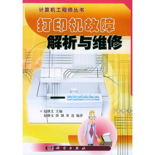 打印机故障解析与维修——计算机工程师丛书