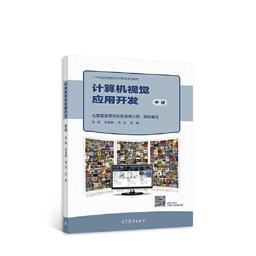 計(jì)算機(jī)視覺(jué)應(yīng)用開(kāi)發(fā)（中級(jí)）