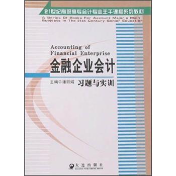 金融企業(yè)會計(jì)習(xí)題與實(shí)訓(xùn)