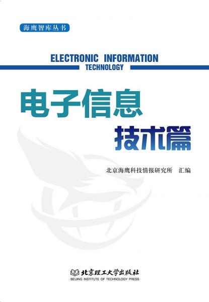 海鹰智库丛书——电子信息技术篇