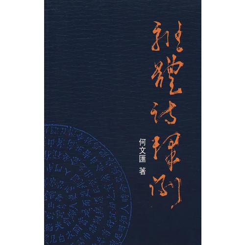 雜體詩釋例