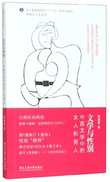 文学与性别：中西文学中的女人和男人