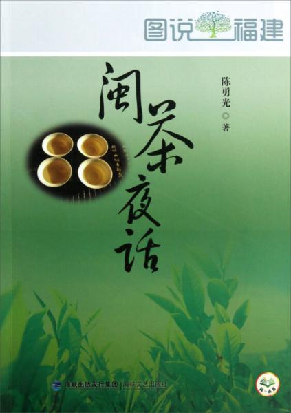 图说福建：闽茶夜话