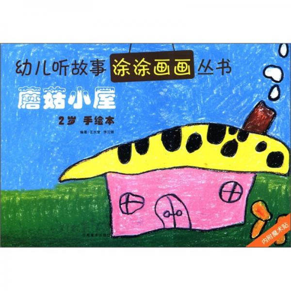 幼兒聽(tīng)故事涂涂畫(huà)畫(huà)叢書(shū)：蘑菇小屋