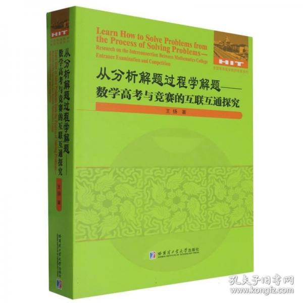 從分析解題過程學(xué)解題:數(shù)學(xué)高考與競賽的互聯(lián)互通探究