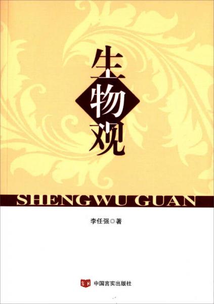 生物觀
