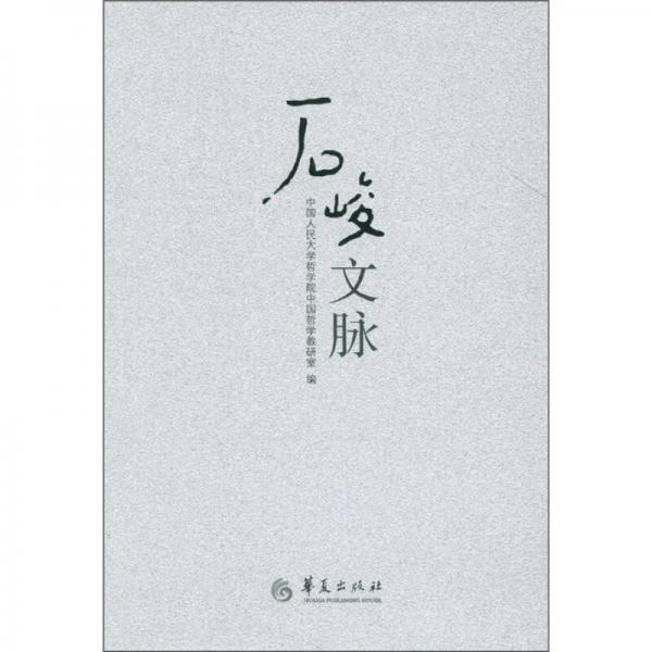 石峻文脈