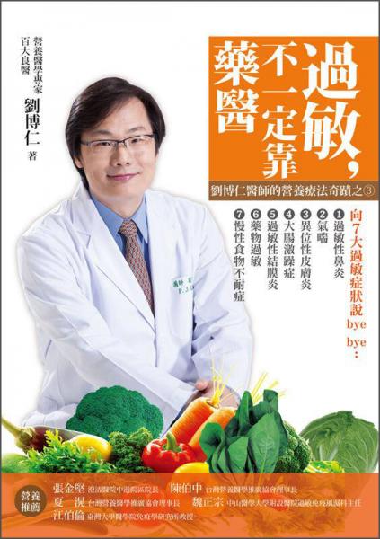 過敏，不一定靠「藥」醫(yī)：劉博仁醫(yī)師的營養(yǎng)療法奇蹟之3