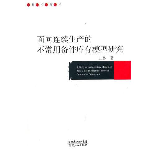 面向连续生产的不常用备件库存模型研究