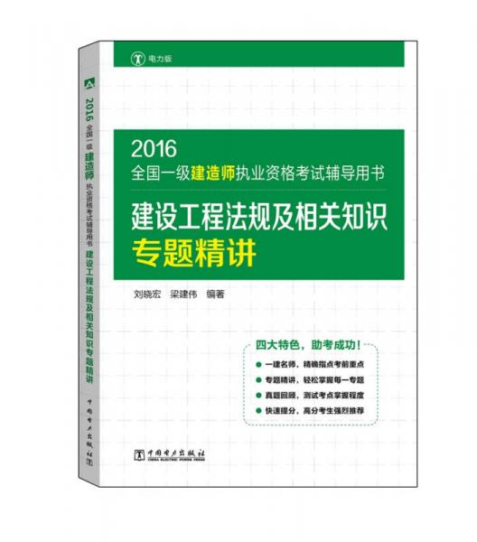 2016全國(guó)一級(jí)建造師執(zhí)業(yè)資格考試輔導(dǎo)用書 建設(shè)工程法規(guī)及相關(guān)知識(shí)專題精講