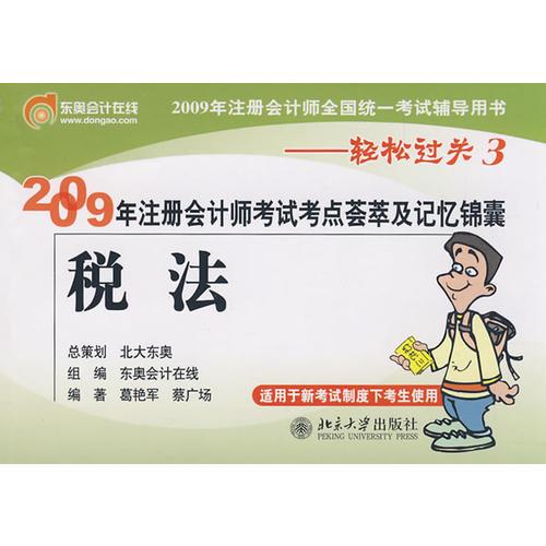 税法：2009年注册会计师考试考点荟萃及记忆锦囊——轻松过关3