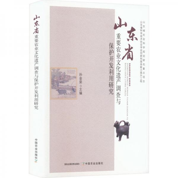 山東省重要農(nóng)業(yè)文化遺產(chǎn)調(diào)查與保護(hù)開發(fā)利用研究