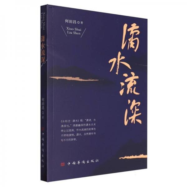 瀟水流深