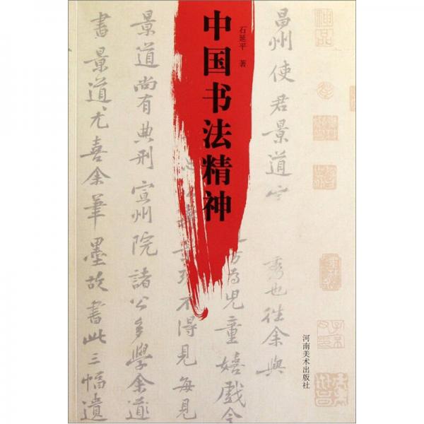 中國(guó)書法精神