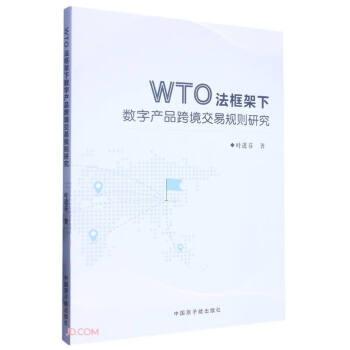 WTO法框架下数字产品跨境交易规则研究