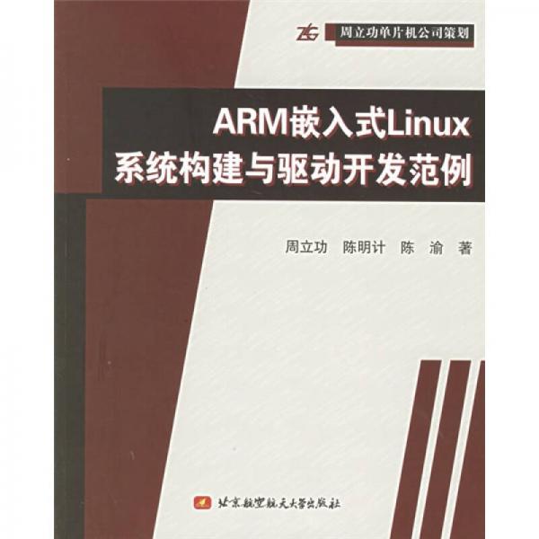 ARM嵌入式Linux系统构建与驱动开发范例