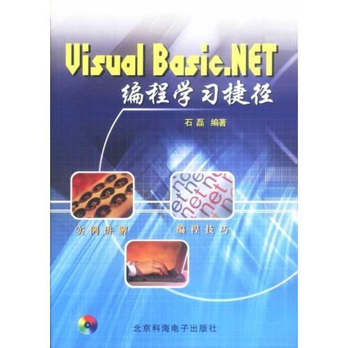 Visual Basic.NET编程学习捷径