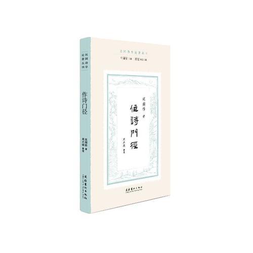 作詩(shī)門(mén)徑（民國(guó)詩(shī)學(xué)論著叢刊）