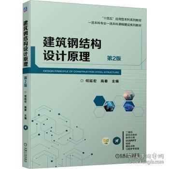 建筑鋼結(jié)構(gòu)設(shè)計原理(第2版雙色印刷十四五應(yīng)用型本科系列教材一流本科專業(yè)一流本科課程建設(shè)系列教材)