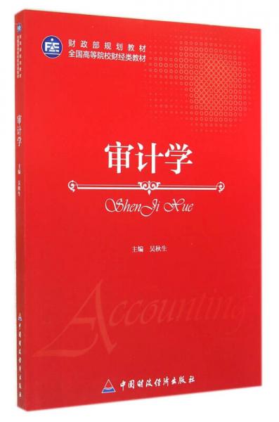 審計(jì)學(xué)/全國高等院校財(cái)經(jīng)類教材