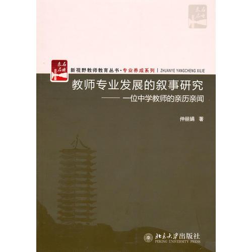 教師專業(yè)發(fā)展的敘事研究——一位中學(xué)教師的親歷親聞
