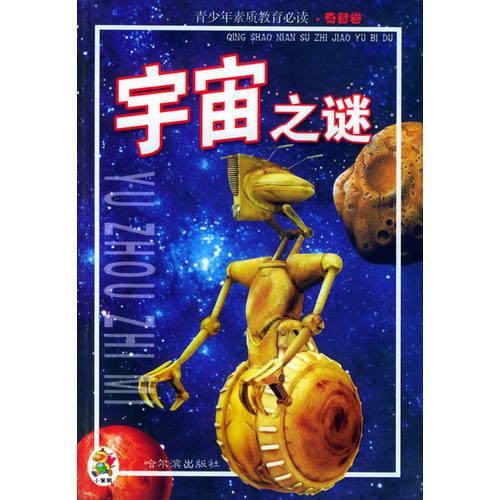 宇宙之谜——青少年素质教育必读.奇智卷