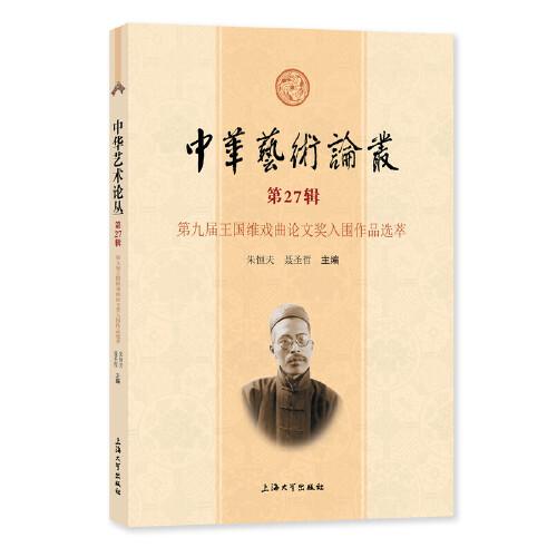 中華藝術(shù)論叢.第27輯,第九屆王國維戲曲論文獎(jiǎng)入圍作品選萃