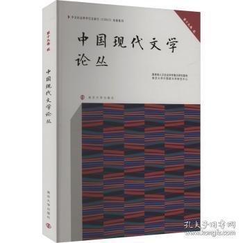 中國現(xiàn)代文學(xué)論叢