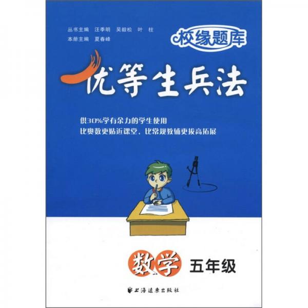 校緣題庫·優(yōu)等生兵法：數(shù)學